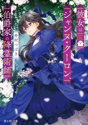 書影：彼女はジャンヌ・クーロン、伯爵家の降霊術師