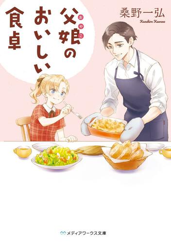 表紙：父娘のおいしい食卓