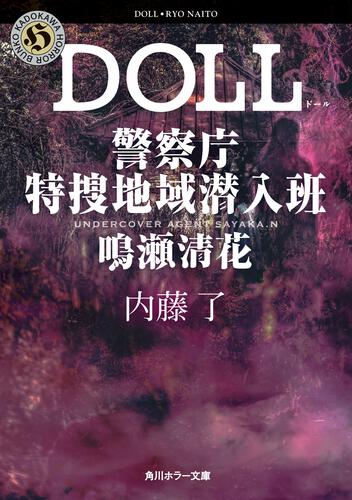 書影：DOLL 警察庁特捜地域潜入班・鳴瀬清花