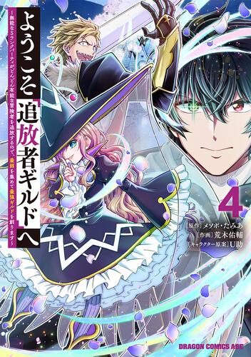 書影：ようこそ『追放者ギルド』へ ～無能なＳランクパーティがどんどん有能な冒険者を追放するので、最弱を集めて最強ギルドを創ります～ 4