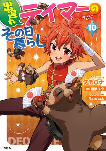 書影：出遅れテイマーのその日暮らし　10