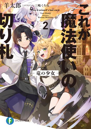 表紙：これが魔法使いの切り札 2.竜の少女