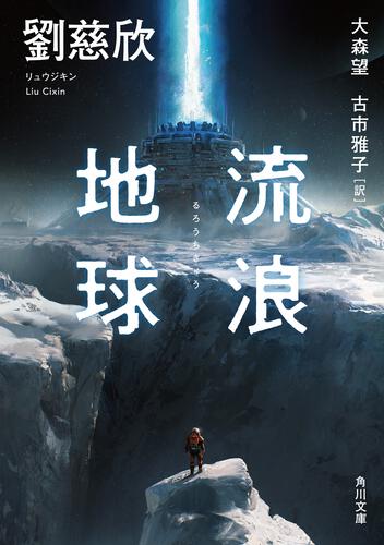 書影：流浪地球