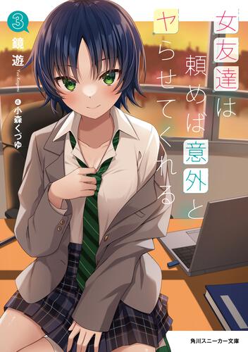 書影：女友達は頼めば意外とヤらせてくれる3