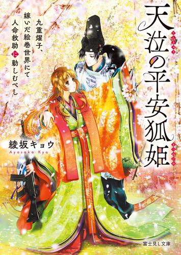 書影：天泣の平安狐姫 九重燿子、嫁いだ絵巻世界にて人命救助に勤しむべし