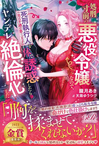書影：処刑寸前の悪役令嬢なので、死刑執行人（実は不遇の第二王子）を体で誘惑したらヤンデレ絶倫化した