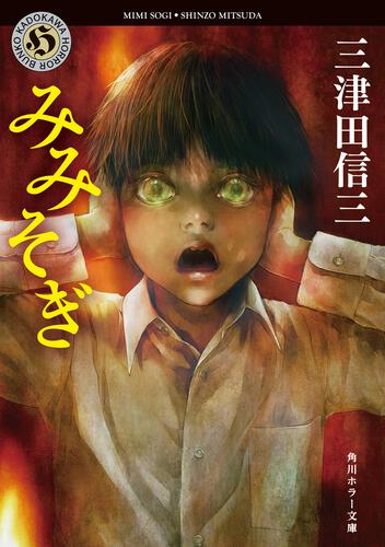 書影：みみそぎ