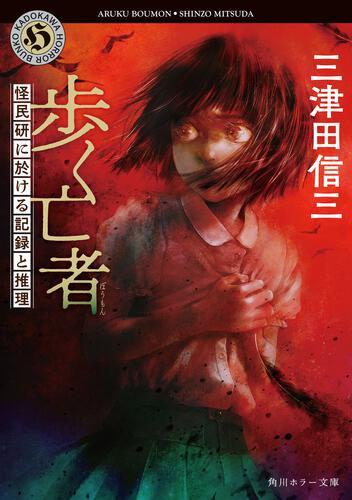 書影：歩く亡者 怪民研に於ける記録と推理