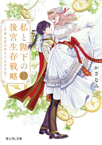 書影：私と陛下の後宮生存戦略２ ―不幸な妃が幸せになる方法―