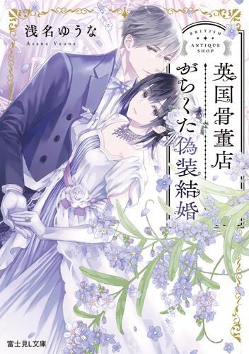 英国骨董店がらくた偽装結婚