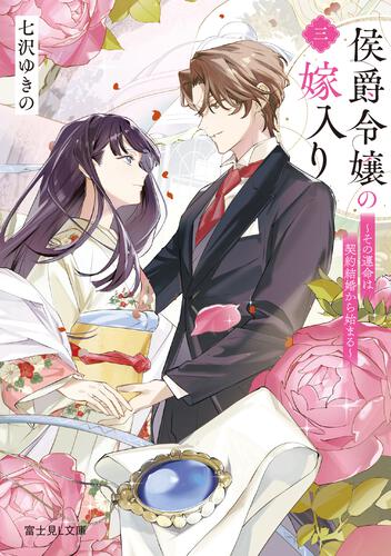 書影：侯爵令嬢の嫁入り 三 ～その運命は契約結婚から始まる～