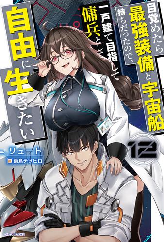 目覚めたら最強装備と宇宙船持ちだったので、一戸建て目指して傭兵として自由に生きたい 12 表紙