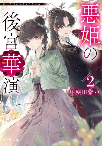 書影：悪姫の後宮華演 ２