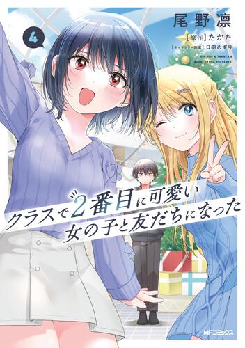 書影：クラスで２番目に可愛い女の子と友だちになった　4