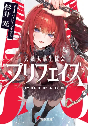 書影：天嬢天華生徒会プリフェイズ