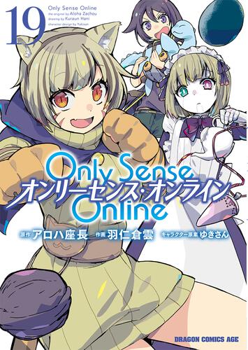 書影：Ｏｎｌｙ　Ｓｅｎｓｅ　Ｏｎｌｉｎｅ 19 ‐オンリーセンス・オンライン‐