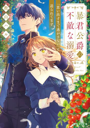 書影：暴君公爵の不敵な溺愛 「思い出すまで逃がさない」と迫られてます