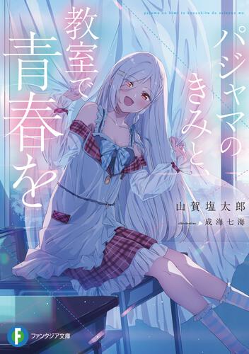 表紙：パジャマのきみと、教室で青春を