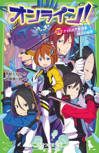 書影:オンライン!26 ナイトメア管理者・神沢の秘密