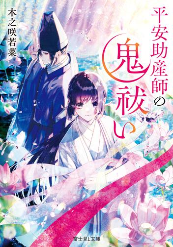 書影：平安助産師の鬼祓い