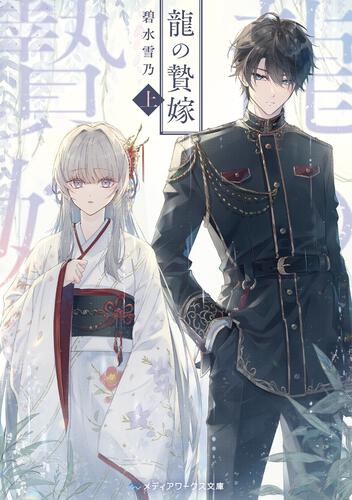 表紙：龍の贄嫁〈上〉