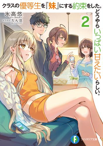 表紙：クラスの優等生を『妹』にする約束をした。どうやらいっぱい甘えたいらしい。２