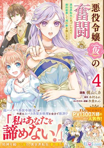 書影：悪役令嬢（仮）の奮闘　異世界転生に気づいたので婚約破棄して魂の番を探します４