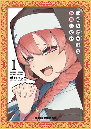 書影：不純な彼女達は懺悔しない 1