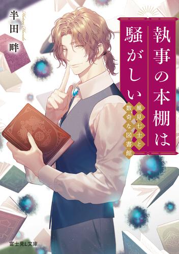 書影：執事の本棚は騒がしい 風見七士と数奇な図書館