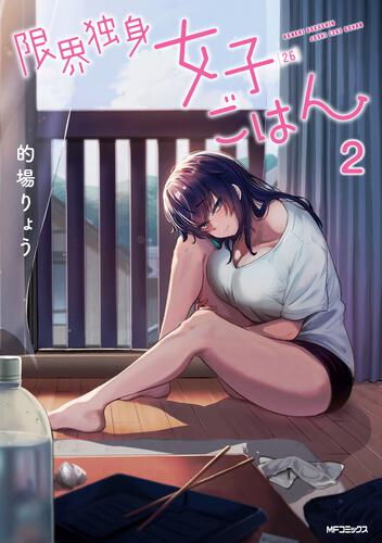 書影：限界独身女子(26)ごはん　2