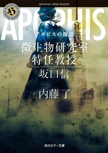 書影：アポピスの復活 微生物研究室特任教授・坂口信