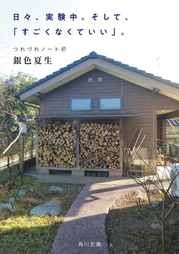 書影：日々、実験中。そして、「すごくなくていい」。 つれづれノート47