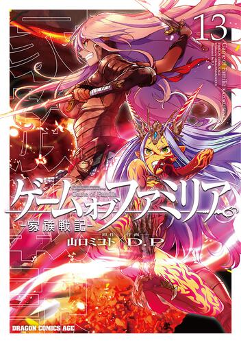 書影：ゲーム　オブ　ファミリア-家族戦記-　13