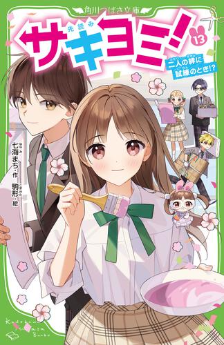 書影:サキヨミ!(13) 二人の絆に試練のとき!?