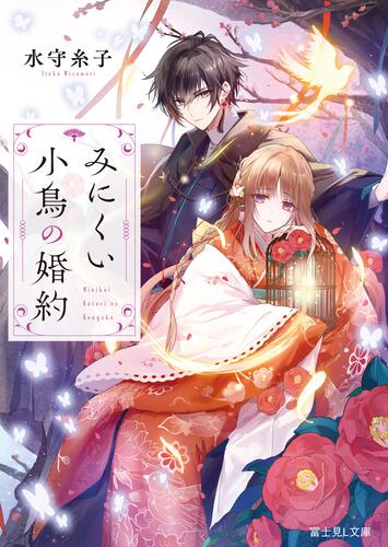 書影：みにくい小鳥の婚約