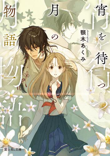 書影：宵を待つ月の物語 一