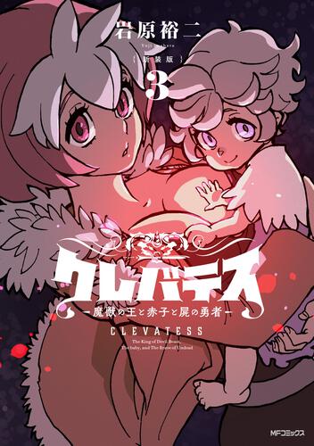 書影：【新装版】クレバテス-魔獣の王と赤子と屍の勇者-　３