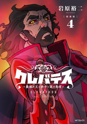 書影：【新装版】クレバテス-魔獣の王と赤子と屍の勇者-　４