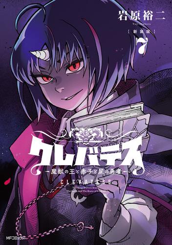書影：【新装版】クレバテス-魔獣の王と赤子と屍の勇者-　７
