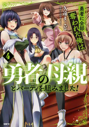 書影：勇者に全部奪われた俺は勇者の母親とパーティを組みました！ ４