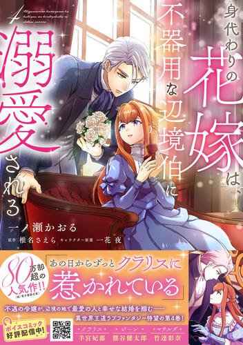 書影：身代わりの花嫁は、不器用な辺境伯に溺愛される４