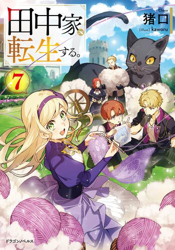 書影：田中家、転生する。７