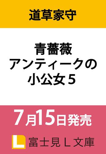 書影：青薔薇アンティークの小公女5