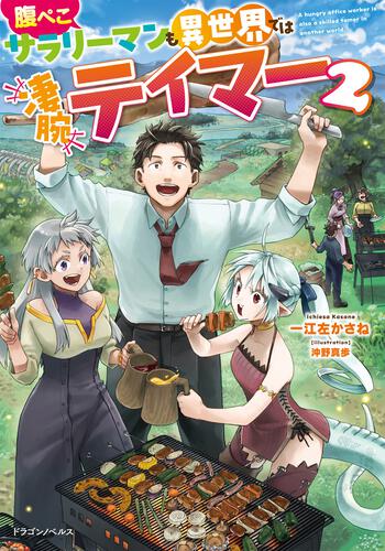 書影：腹ぺこサラリーマンも異世界では凄腕テイマー２