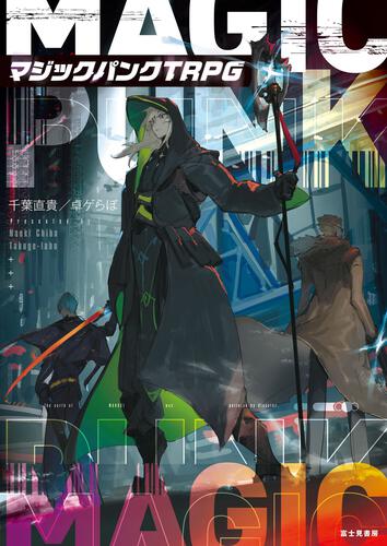 マジックパンクTRPG 表紙