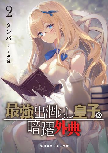 書影：最強出涸らし皇子の暗躍外典2