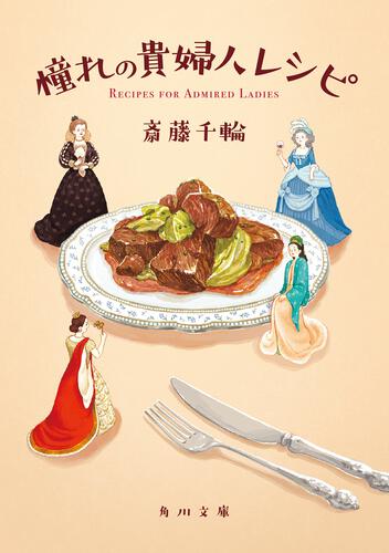 書影：憧れの貴婦人レシピ
