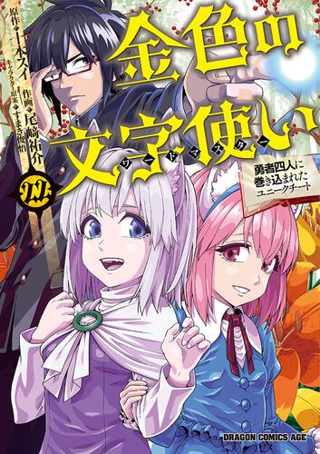 書影：金色の文字使い　22 ‐勇者四人に巻き込まれたユニークチート‐