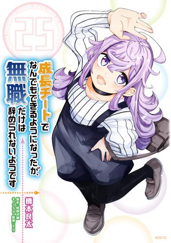 書影：成長チートでなんでもできるようになったが、無職だけは辞められないようです　25