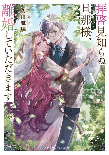 表紙：拝啓見知らぬ旦那様、離婚していただきますV〈中〉